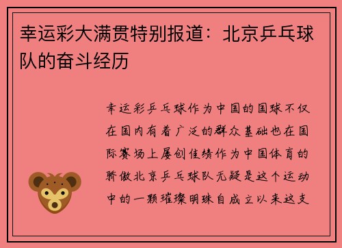 幸运彩大满贯特别报道：北京乒乓球队的奋斗经历