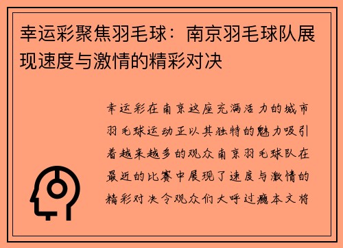 幸运彩聚焦羽毛球：南京羽毛球队展现速度与激情的精彩对决