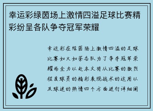 幸运彩绿茵场上激情四溢足球比赛精彩纷呈各队争夺冠军荣耀