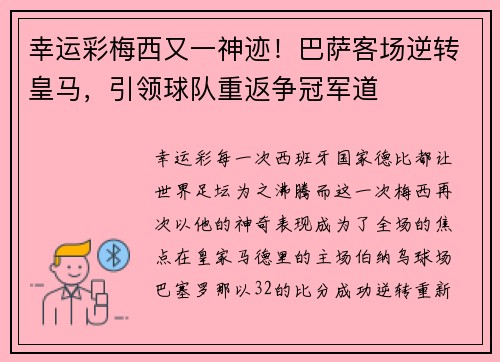 幸运彩梅西又一神迹！巴萨客场逆转皇马，引领球队重返争冠军道