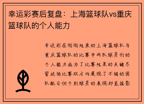幸运彩赛后复盘：上海篮球队vs重庆篮球队的个人能力