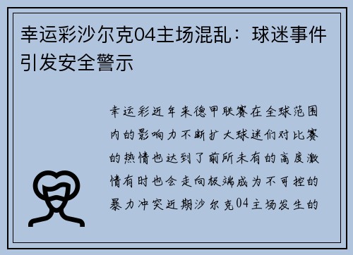 幸运彩沙尔克04主场混乱：球迷事件引发安全警示