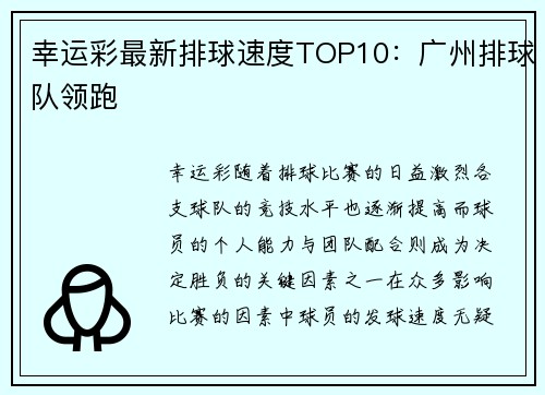 幸运彩最新排球速度TOP10：广州排球队领跑