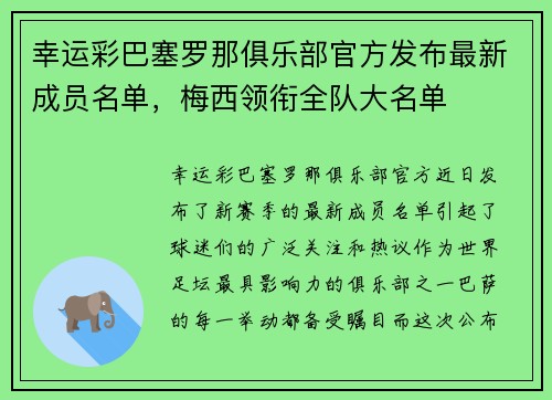 幸运彩巴塞罗那俱乐部官方发布最新成员名单，梅西领衔全队大名单