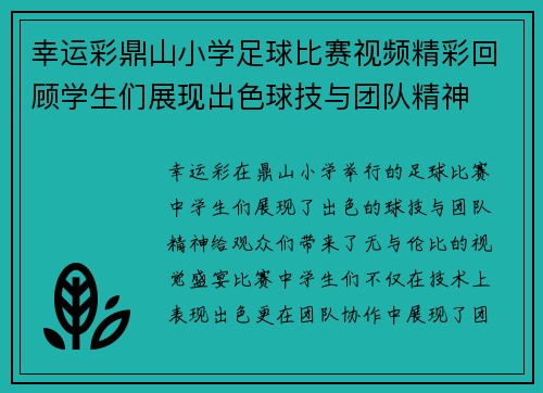 幸运彩鼎山小学足球比赛视频精彩回顾学生们展现出色球技与团队精神