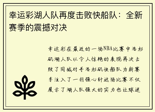 幸运彩湖人队再度击败快船队：全新赛季的震撼对决