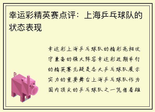幸运彩精英赛点评：上海乒乓球队的状态表现