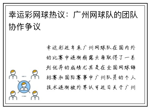 幸运彩网球热议：广州网球队的团队协作争议