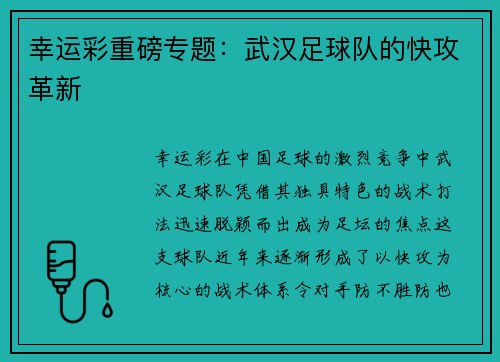幸运彩重磅专题：武汉足球队的快攻革新