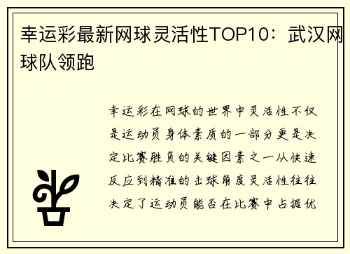 幸运彩最新网球灵活性TOP10：武汉网球队领跑