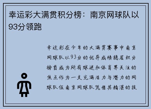 幸运彩大满贯积分榜：南京网球队以93分领跑