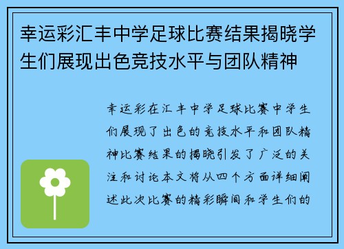 幸运彩汇丰中学足球比赛结果揭晓学生们展现出色竞技水平与团队精神