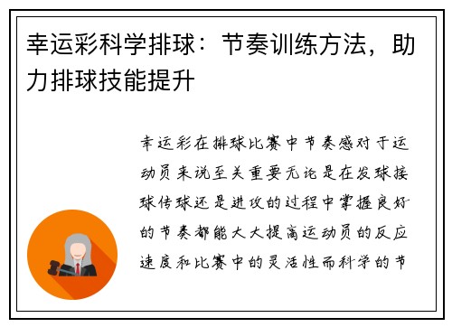 幸运彩科学排球：节奏训练方法，助力排球技能提升