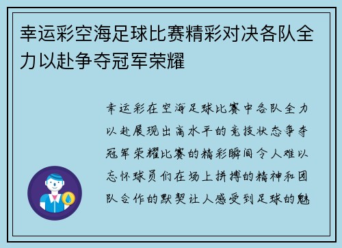 幸运彩空海足球比赛精彩对决各队全力以赴争夺冠军荣耀