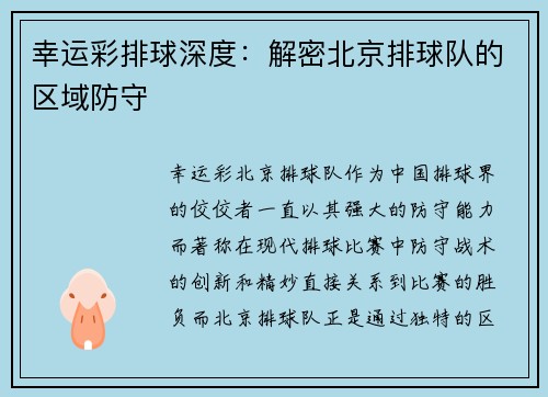 幸运彩排球深度：解密北京排球队的区域防守