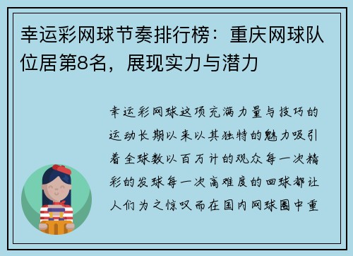 幸运彩网球节奏排行榜：重庆网球队位居第8名，展现实力与潜力