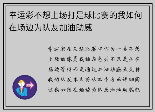 幸运彩不想上场打足球比赛的我如何在场边为队友加油助威