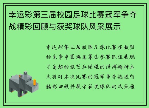 幸运彩第三届校园足球比赛冠军争夺战精彩回顾与获奖球队风采展示