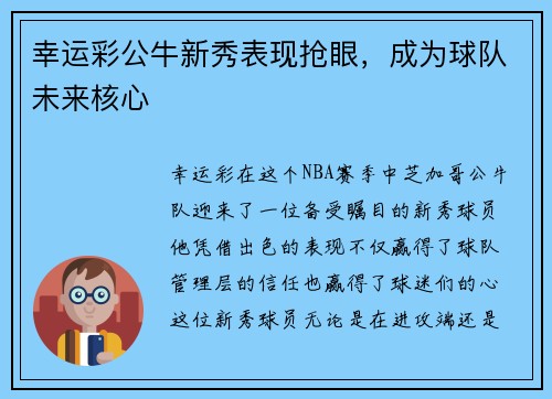 幸运彩公牛新秀表现抢眼，成为球队未来核心