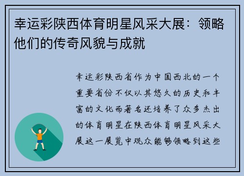 幸运彩陕西体育明星风采大展：领略他们的传奇风貌与成就