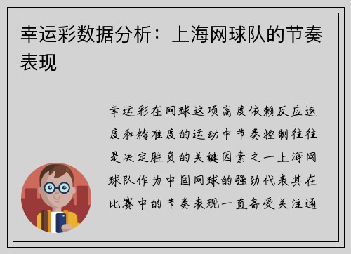 幸运彩数据分析：上海网球队的节奏表现