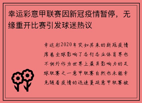 幸运彩意甲联赛因新冠疫情暂停，无缘重开比赛引发球迷热议