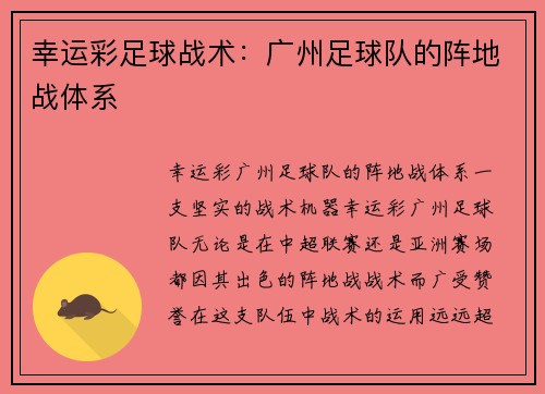 幸运彩足球战术：广州足球队的阵地战体系