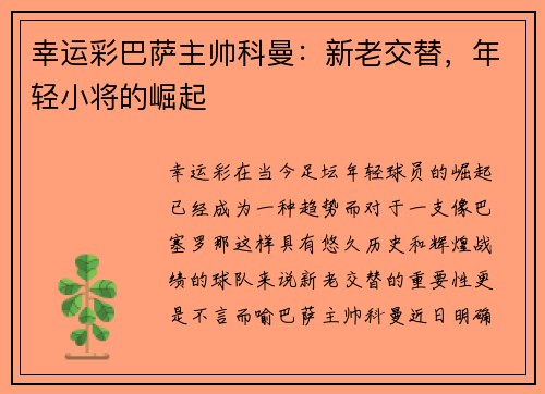 幸运彩巴萨主帅科曼：新老交替，年轻小将的崛起