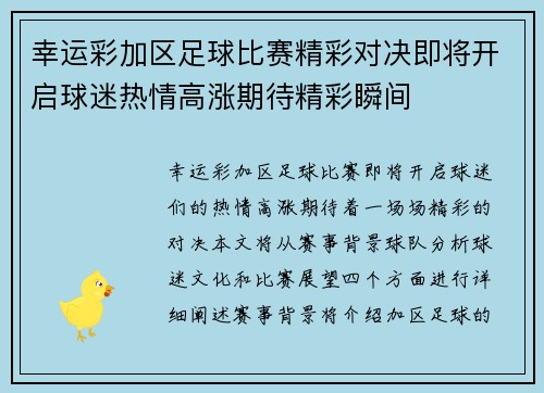 幸运彩加区足球比赛精彩对决即将开启球迷热情高涨期待精彩瞬间