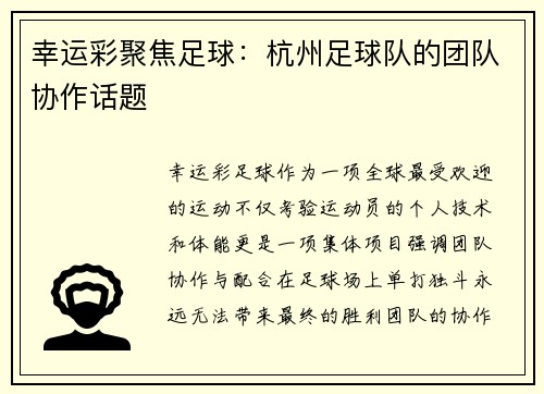 幸运彩聚焦足球：杭州足球队的团队协作话题
