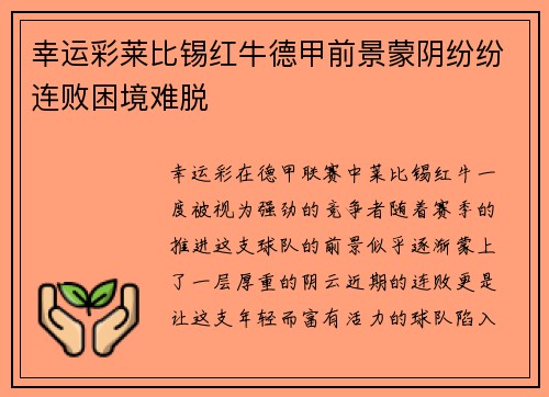 幸运彩莱比锡红牛德甲前景蒙阴纷纷连败困境难脱