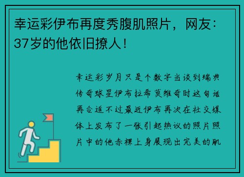 幸运彩伊布再度秀腹肌照片，网友：37岁的他依旧撩人！