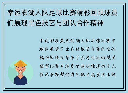 幸运彩湖人队足球比赛精彩回顾球员们展现出色技艺与团队合作精神