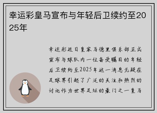 幸运彩皇马宣布与年轻后卫续约至2025年