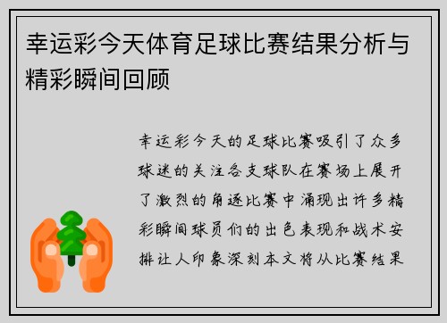幸运彩今天体育足球比赛结果分析与精彩瞬间回顾