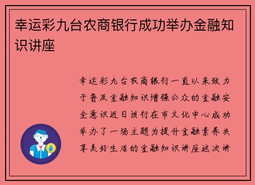 幸运彩九台农商银行成功举办金融知识讲座