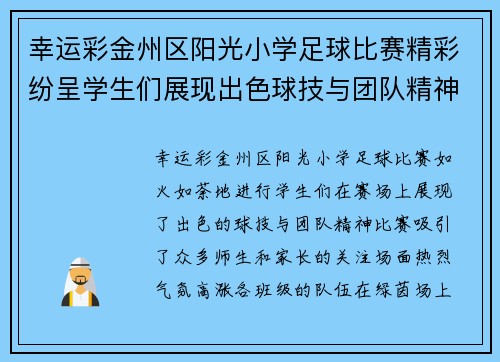 幸运彩金州区阳光小学足球比赛精彩纷呈学生们展现出色球技与团队精神