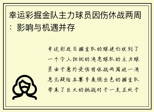 幸运彩掘金队主力球员因伤休战两周：影响与机遇并存