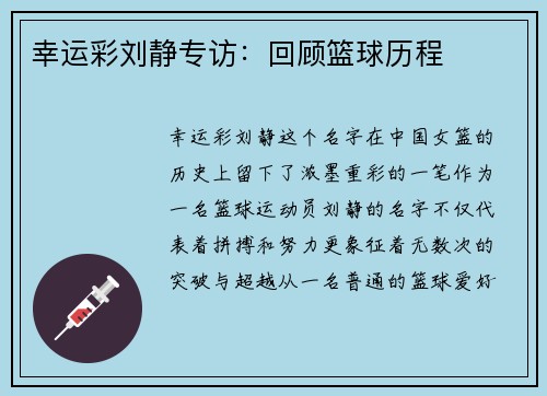幸运彩刘静专访：回顾篮球历程