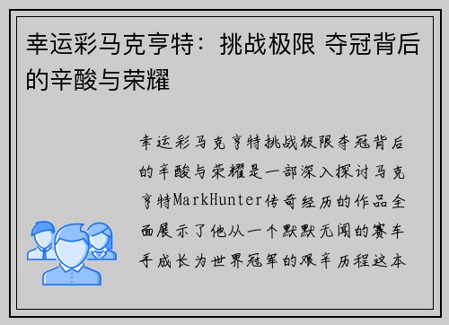 幸运彩马克亨特：挑战极限 夺冠背后的辛酸与荣耀