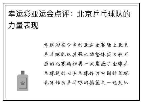 幸运彩亚运会点评：北京乒乓球队的力量表现