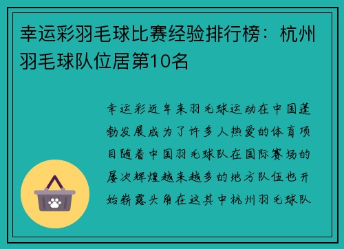 幸运彩羽毛球比赛经验排行榜：杭州羽毛球队位居第10名