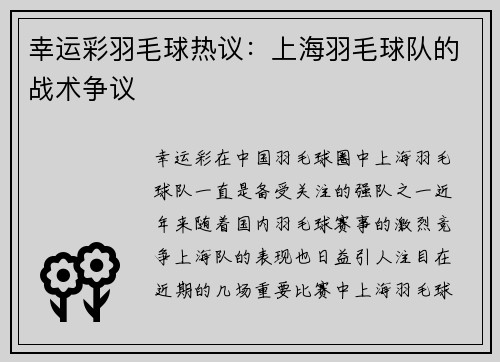 幸运彩羽毛球热议：上海羽毛球队的战术争议