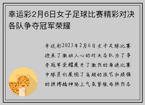 幸运彩2月6日女子足球比赛精彩对决各队争夺冠军荣耀