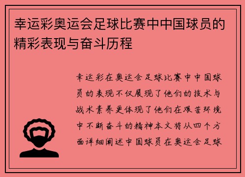 幸运彩奥运会足球比赛中中国球员的精彩表现与奋斗历程
