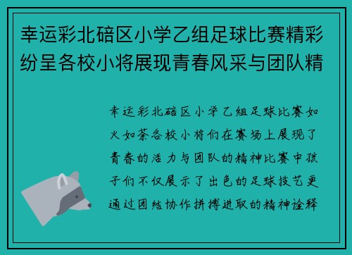 幸运彩北碚区小学乙组足球比赛精彩纷呈各校小将展现青春风采与团队精神