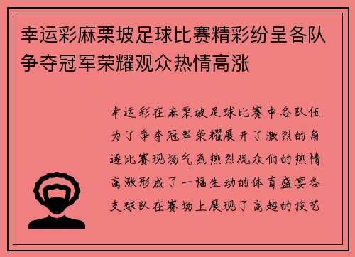 幸运彩麻栗坡足球比赛精彩纷呈各队争夺冠军荣耀观众热情高涨