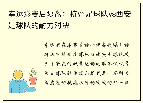 幸运彩赛后复盘：杭州足球队vs西安足球队的耐力对决