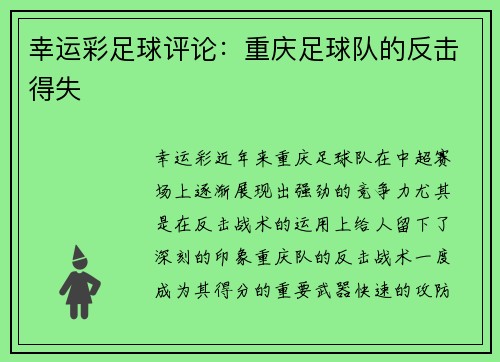 幸运彩足球评论：重庆足球队的反击得失
