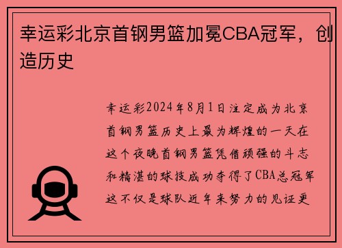 幸运彩北京首钢男篮加冕CBA冠军，创造历史